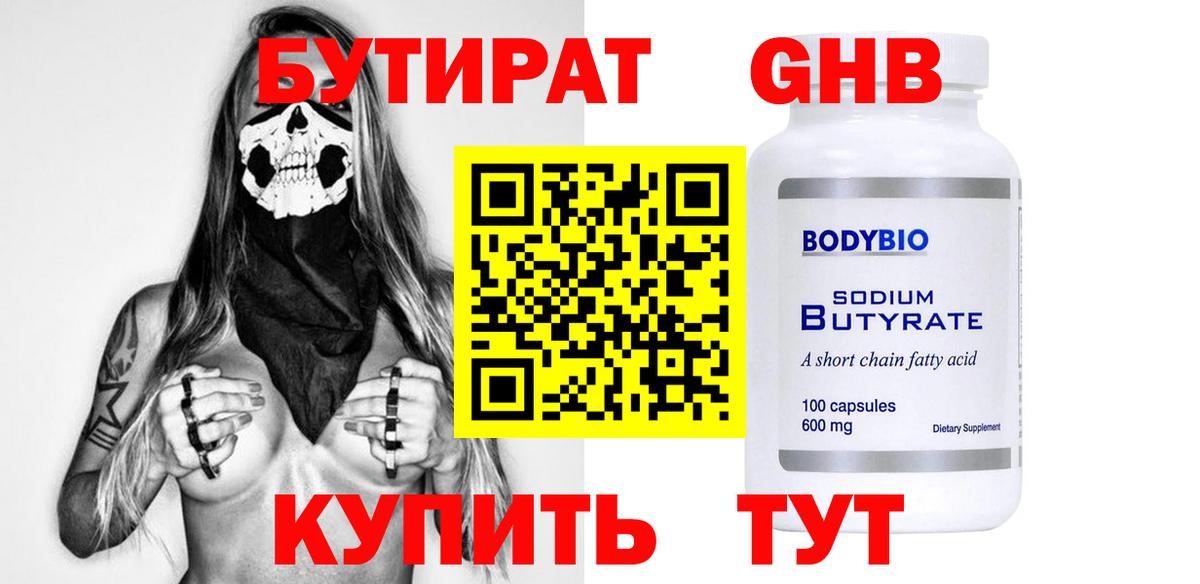 Бутират  БУТИРАТ оксибутират  Вход с VPN  Анжеро-Судженск 